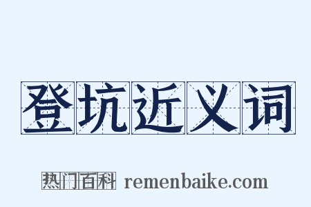 登坑近义词是什么意思的图片